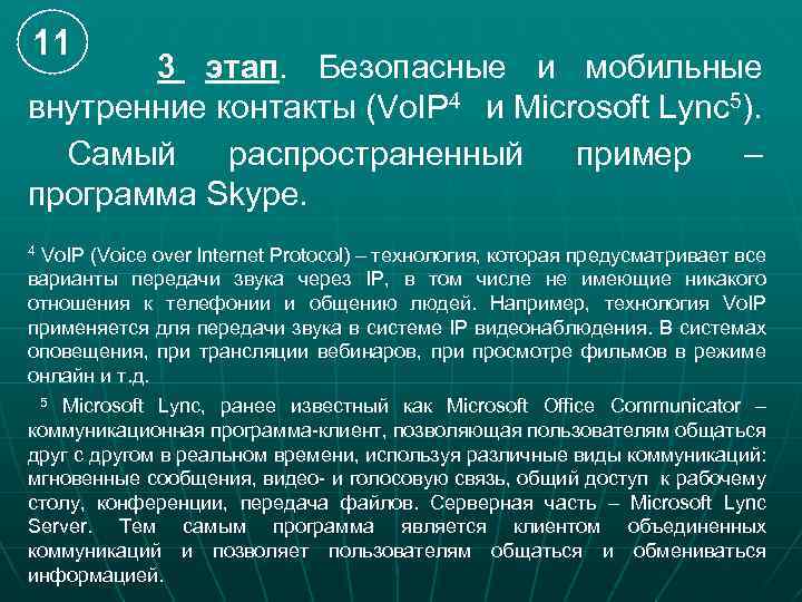 11 3 этап. Безопасные и мобильные внутренние контакты (Vo. IP 4 и Microsoft Lync