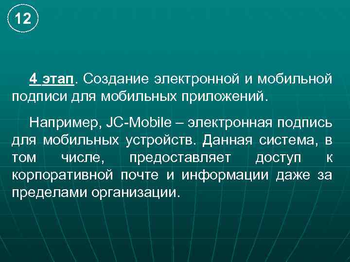 12 4 этап. Создание электронной и мобильной подписи для мобильных приложений. Например, JC-Mobile –