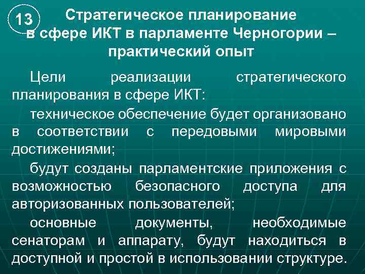 Стратегическое планирование в сфере ИКТ в парламенте Черногории – практический опыт 13 Цели реализации