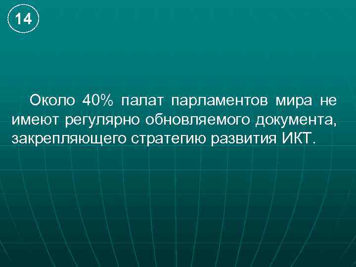 14 Около 40% палат парламентов мира не имеют регулярно обновляемого документа, закрепляющего стратегию развития