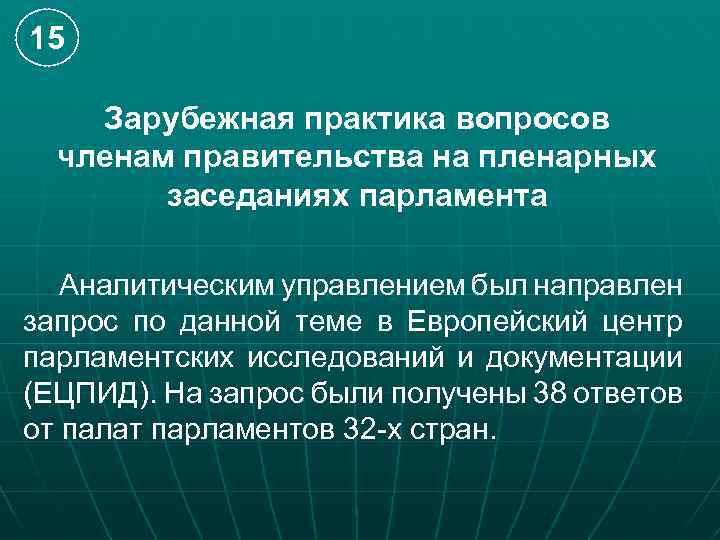 15 Зарубежная практика вопросов членам правительства на пленарных заседаниях парламента Аналитическим управлением был направлен