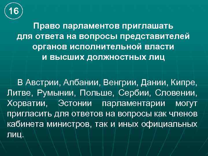 16 Право парламентов приглашать для ответа на вопросы представителей органов исполнительной власти и высших
