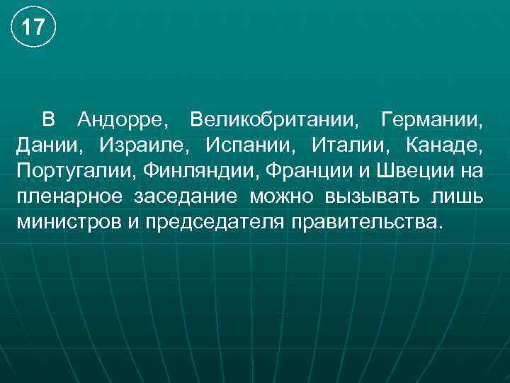 17 В Андорре, Великобритании, Германии, Дании, Израиле, Испании, Италии, Канаде, Португалии, Финляндии, Франции и