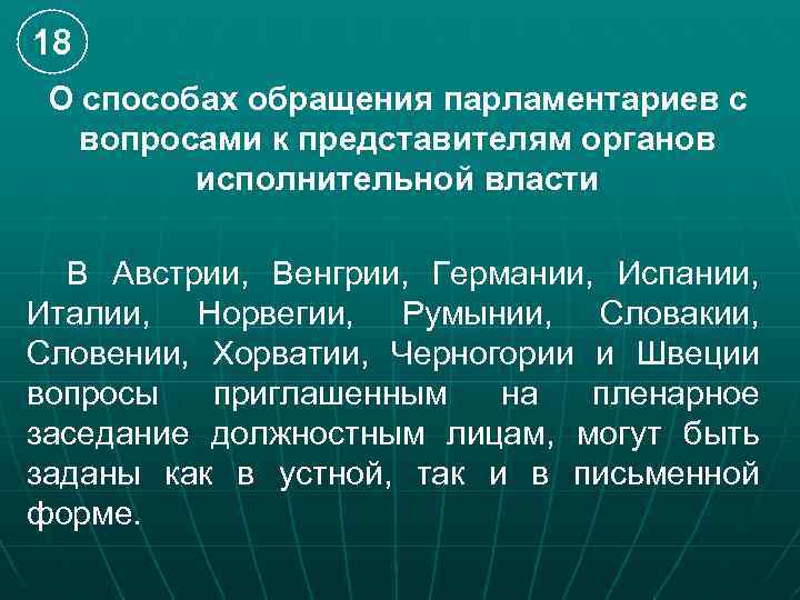18 О способах обращения парламентариев с вопросами к представителям органов исполнительной власти В Австрии,