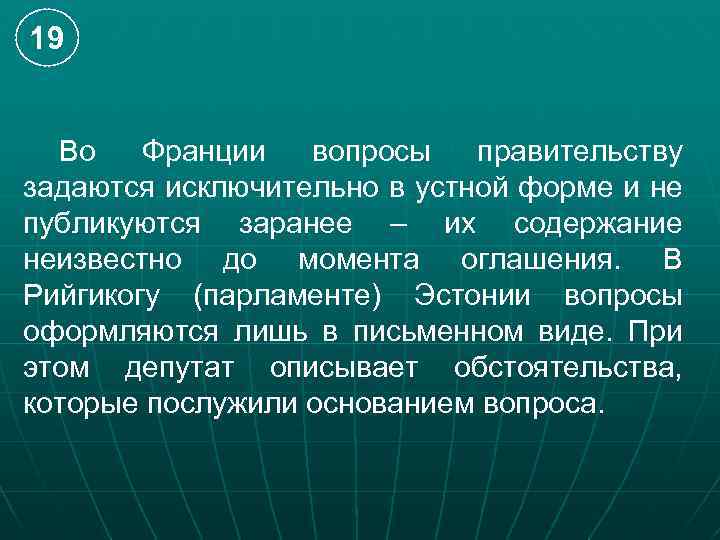 19 Во Франции вопросы правительству задаются исключительно в устной форме и не публикуются заранее