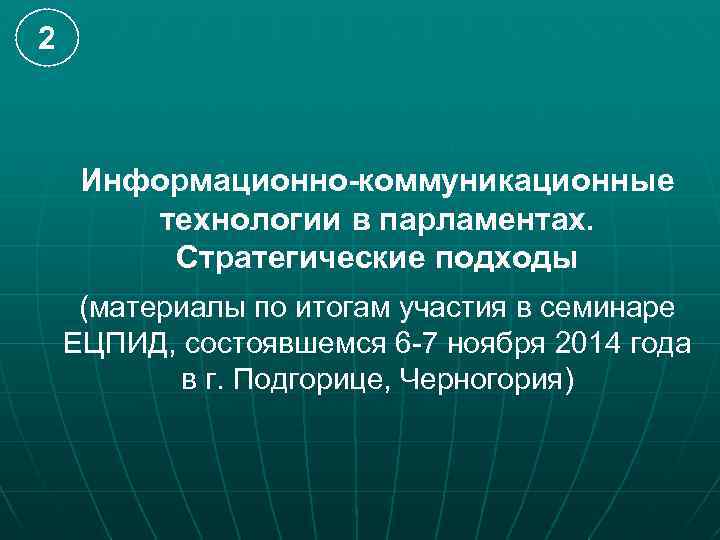 2 Информационно-коммуникационные технологии в парламентах. Стратегические подходы (материалы по итогам участия в семинаре ЕЦПИД,