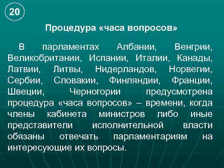 20 Процедура «часа вопросов» В парламентах Албании, Венгрии, Великобритании, Испании, Италии, Канады, Латвии, Литвы,