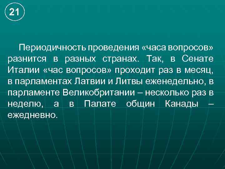21 Периодичность проведения «часа вопросов» разнится в разных странах. Так, в Сенате Италии «час