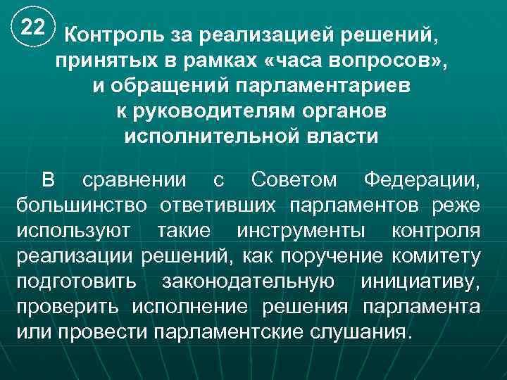 22 Контроль за реализацией решений, принятых в рамках «часа вопросов» , и обращений парламентариев