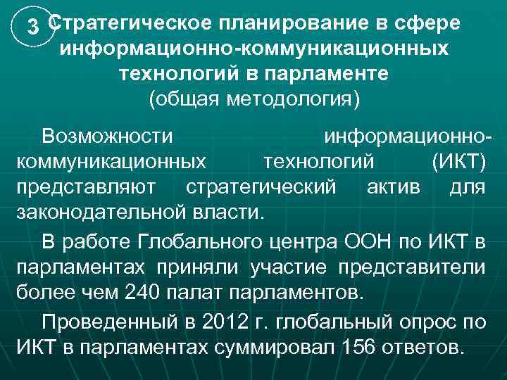 3 Стратегическое планирование в сфере информационно-коммуникационных технологий в парламенте (общая методология) Возможности информационнокоммуникационных технологий