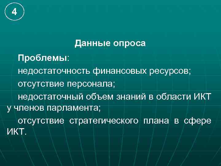 4 Данные опроса Проблемы: недостаточность финансовых ресурсов; отсутствие персонала; недостаточный объем знаний в области