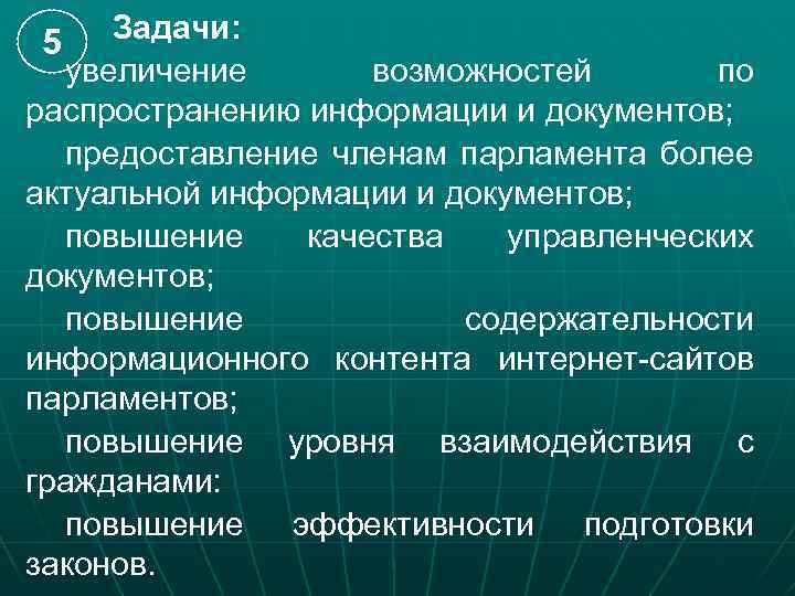 Задачи: 5 увеличение возможностей по распространению информации и документов; предоставление членам парламента более актуальной