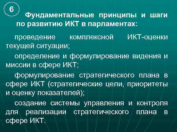 6 Фундаментальные принципы и шаги по развитию ИКТ в парламентах: проведение комплексной ИКТ-оценки текущей
