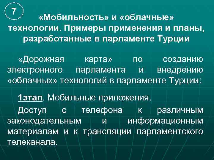 7 «Мобильность» и «облачные» технологии. Примеры применения и планы, разработанные в парламенте Турции «Дорожная