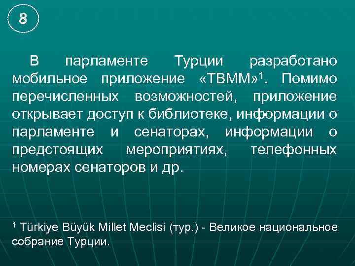 8 В парламенте Турции разработано мобильное приложение «ТВММ» 1. Помимо перечисленных возможностей, приложение открывает