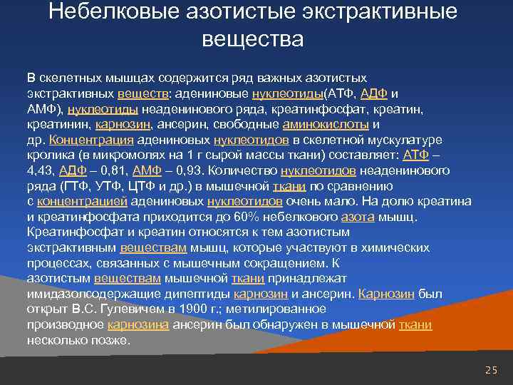 Вещества мышц. Небелковые азотистые экстрактивные вещества. Азотистые экстрактивные вещества мышечной ткани. К азотистым экстрактивным веществам мышечной ткани относятся. Экстрактивные вещества мышечной ткани биохимия.