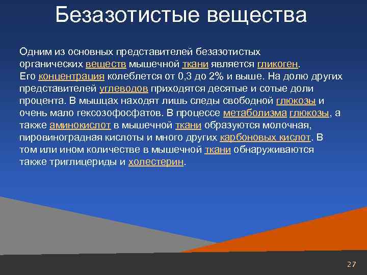 Вещества мышц. Безазотистые экстрактивные вещества. Безазотистые органические вещества. Безазотистые вещества кормов. Безазотистые вещества мочи.