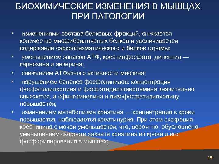 БИОХИМИЧЕСКИЕ ИЗМЕНЕНИЯ В МЫШЦАХ ПРИ ПАТОЛОГИИ • изменениями состава белковых фракций, снижается количество миофибриллярных