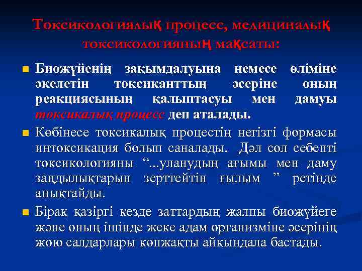 Токсикологиялық процесс, медициналық токсикологияның мақсаты: n n n Биожүйенің зақымдалуына немесе өліміне әкелетін токсиканттың