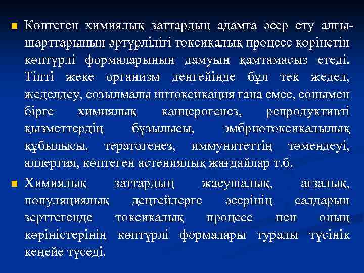 n n Көптеген химиялық заттардың адамға әсер ету алғышарттарының әртүрлілігі токсикалық процесс көрінетін көптүрлі