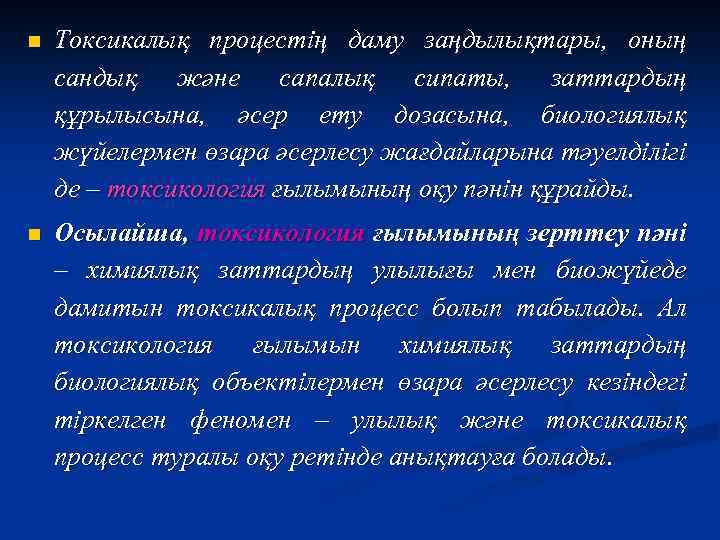 n Токсикалық процестің даму заңдылықтары, оның сандық және сапалық сипаты, заттардың құрылысына, әсер ету