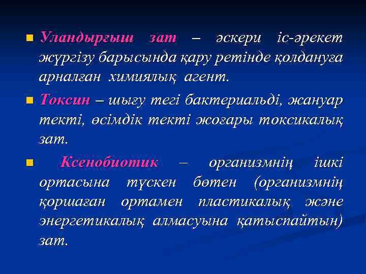 Уландырғыш зат – әскери іс-әрекет жүргізу барысында қару ретінде қолдануға арналған химиялық агент. n
