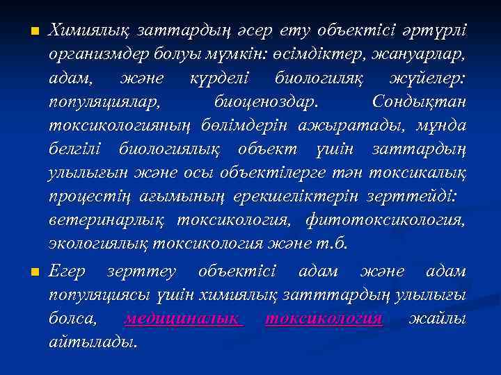 n n Химиялық заттардың әсер ету объектісі әртүрлі организмдер болуы мүмкін: өсімдіктер, жануарлар, адам,