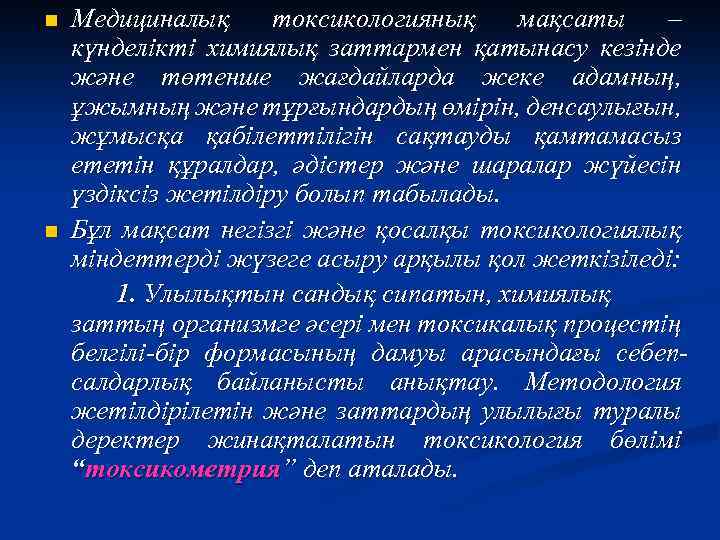 n n Медициналық токсикологиянық мақсаты – күнделікті химиялық заттармен қатынасу кезінде және төтенше жағдайларда