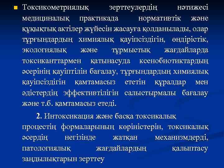 n Токсикометриялық зерттеулердің нәтижесі медициналық практикада нормативтік және құқықтық актілер жүйесін жасауға қолданылады, олар