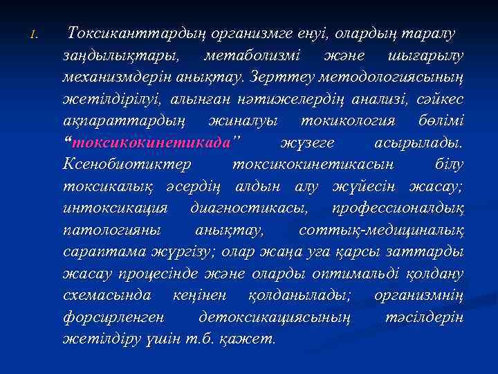 1. Токсиканттардың организмге енуі, олардың таралу заңдылықтары, метаболизмі және шығарылу механизмдерін анықтау. Зерттеу методологиясының