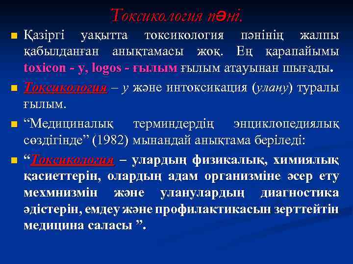 Токсикология пәні. n n Қазіргі уақытта токсикология пәнінің жалпы қабылданған анықтамасы жоқ. Ең қарапайымы