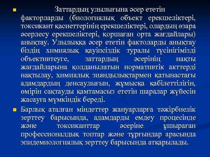 n n Заттардың улылығына әсер ететін факторларды (биологиялық объект ерекшеліктері, токсикант қасиеттерінің ерекшеліктері, олардың