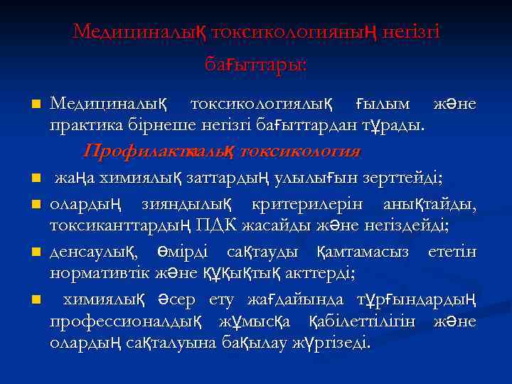 Медициналық токсикологияның негізгі бағыттары: n n n Медициналық токсикологиялық ғылым және практика бірнеше негізгі
