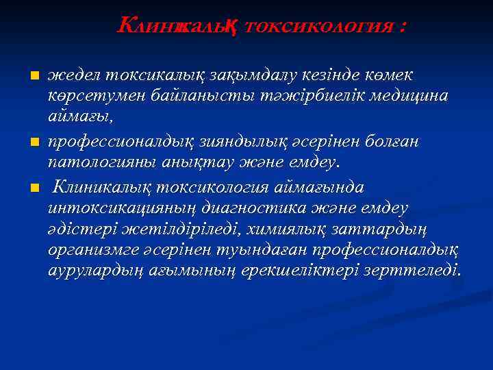 Клини қ токсикология : калы n n n жедел токсикалық зақымдалу кезінде көмек көрсетумен