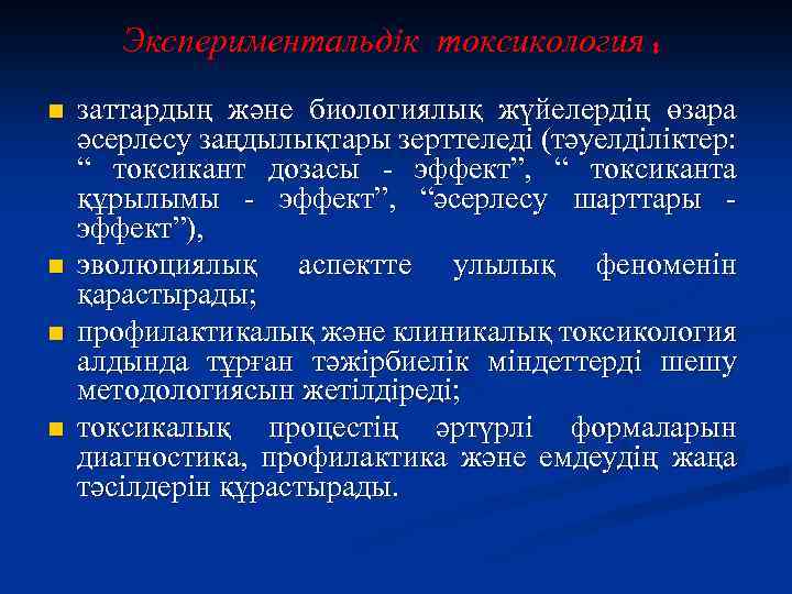 Экспериментальдік токсикология : n n заттардың және биологиялық жүйелердің өзара әсерлесу заңдылықтары зерттеледі (тәуелділіктер: