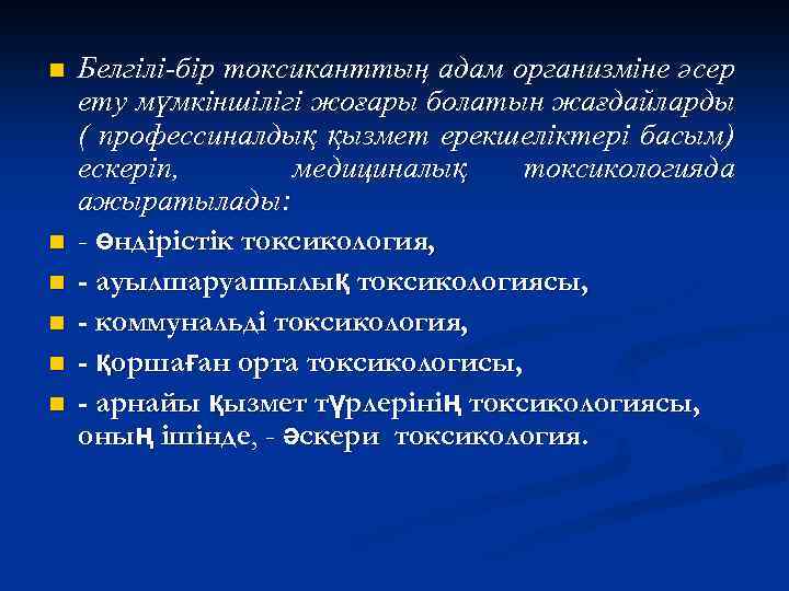 n n n Белгілі-бір токсиканттың адам организміне әсер ету мүмкіншілігі жоғары болатын жағдайларды (