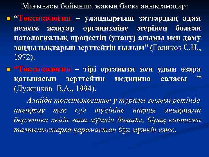 n n Мағынасы бойынша жақын басқа анықтамалар: “Токсикология – уландырғыш заттардың адам немесе жануар