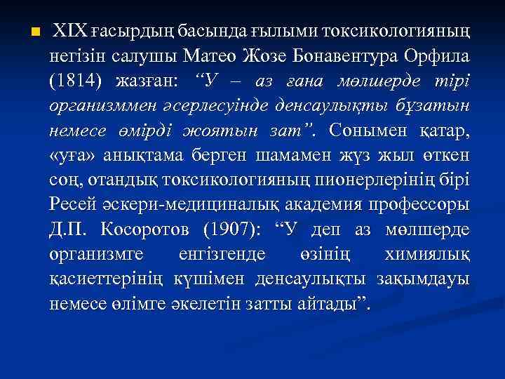 n XIX ғасырдың басында ғылыми токсикологияның негізін салушы Матео Жозе Бонавентура Орфила (1814) жазған: