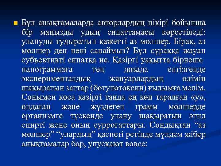 n Бұл анықтамаларда авторлардың пікірі бойынша бір маңызды удың сипаттамасы көрсетіледі: улануды тудыратын қажетті