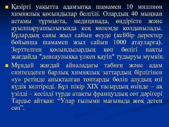 n n Қазіргі уақытта адамзатқа шамамен 10 миллион химиялық қосындылар белгілі. Олардың 40 мыңнан