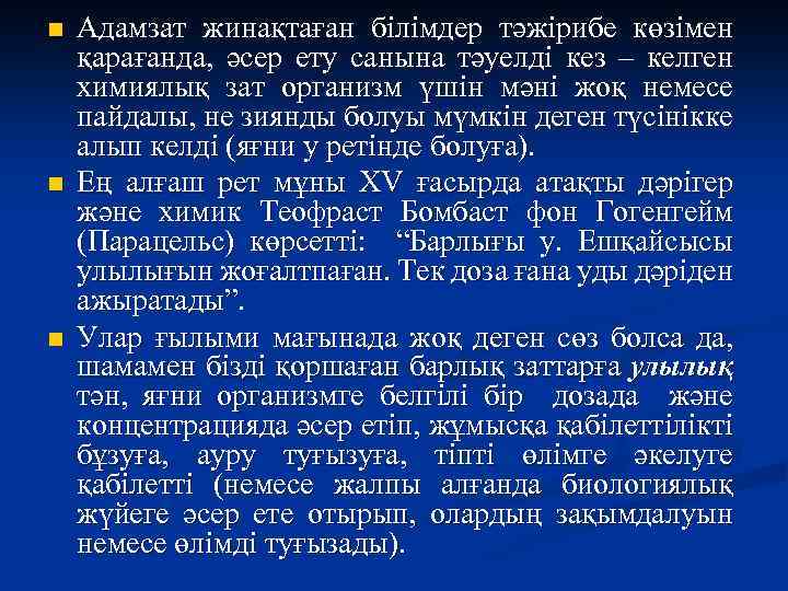 n n n Адамзат жинақтаған білімдер тәжірибе көзімен қарағанда, әсер ету санына тәуелді кез