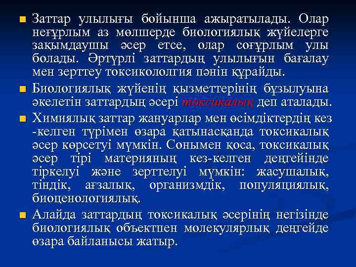 n n Заттар улылығы бойынша ажыратылады. Олар неғұрлым аз мөлшерде биологиялық жүйелерге зақымдаушы әсер