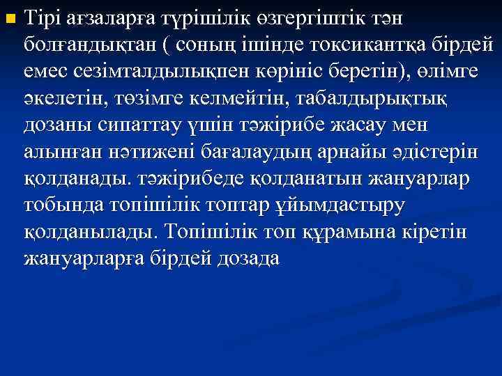 n Тірі ағзаларға түрішілік өзгергіштік тән болғандықтан ( соның ішінде токсикантқа бірдей емес сезімталдылықпен