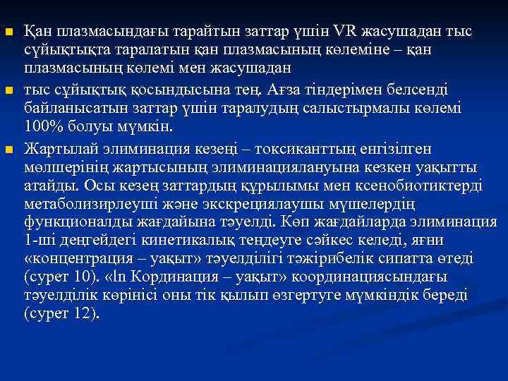 n n n Қан плазмасындағы тарайтын заттар үшін VR жасушадан тыс сүйықтықта таралатын қан