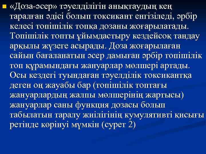 n «Доза-әсер» тәуелділігін анықтаудың кең таралған әдісі болып токсикант енгізіледі, әрбір келесі топішілік топқа