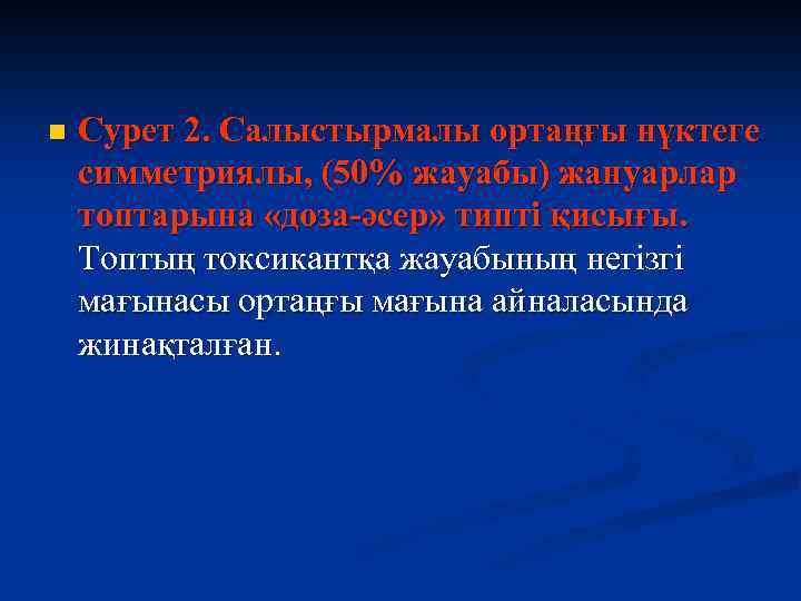 n Сурет 2. Салыстырмалы ортаңғы нүктеге симметриялы, (50% жауабы) жануарлар топтарына «доза-әсер» типті қисығы.