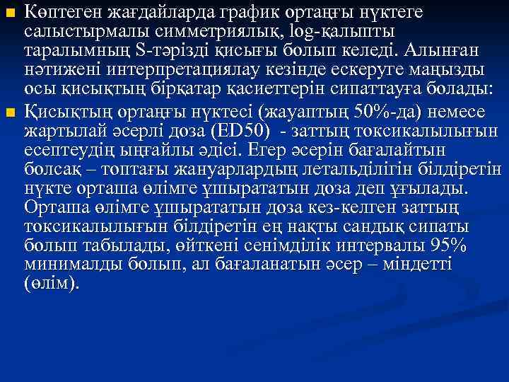 n n Көптеген жағдайларда график ортаңғы нүктеге салыстырмалы симметриялық, log-қалыпты таралымның S-тәрізді қисығы болып