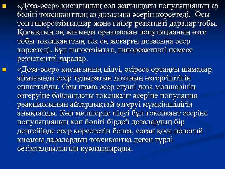 n n «Доза-әсер» қисығының сол жағындағы популяцияның аз бөлігі токсиканттың аз дозасына әсерін көрсетеді.