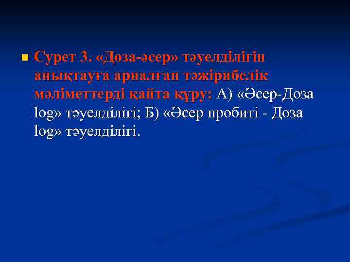 n Сурет 3. «Доза-әсер» тәуелділігін анықтауға арналған тәжірибелік мәліметтерді қайта құру: А) «Әсер-Доза log»