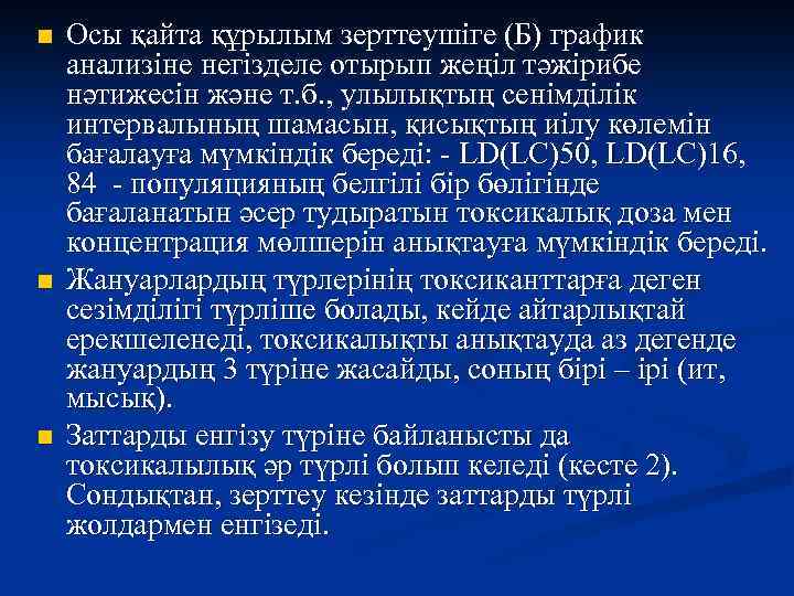 n n n Осы қайта құрылым зерттеушіге (Б) график анализіне негізделе отырып жеңіл тәжірибе